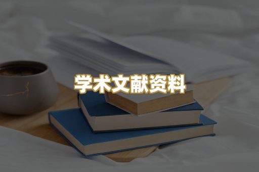 学术文献资料